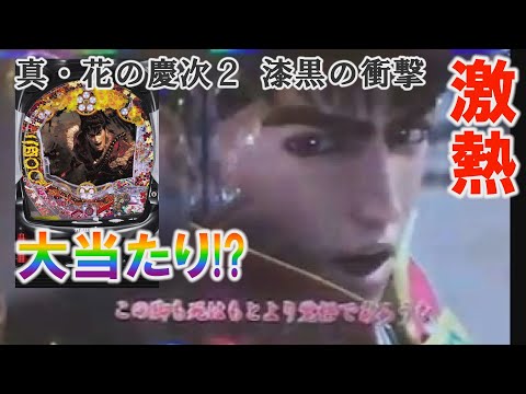 【激熱キセル予告】CR真・花の慶次2 漆黒の衝撃【大当たり】