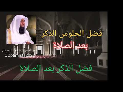 فضل الذكر بعد الصلاة بدر المشاري