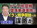 【直言極言】ドバイ航空機墜落未遂事件は対イラン戦争再開への謀略か[桜R6/10/2]