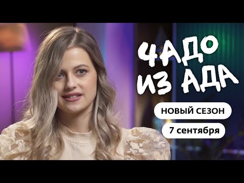 Чадо из ада | У них на уме только деньги | Новый сезон с 7 сентября