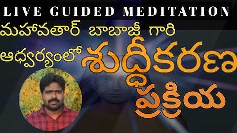 LIVE GUIDED MEDITATION | శుద్ధికరణ ప్రక్రియ | PARAMAHAMSA Bhaskar Reddy Garu |