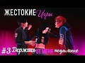 ЖЕСТОКИЕ ИГРЫ| СЕРИЯ 3. ДЕРЖИСЬ ОТ МЕНЯ ПОДАЛЬШЕ | СЕРИАЛ THE SIMS 4