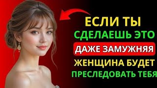 99% женщин будут бегать за тобой, если ты начнёшь делать это