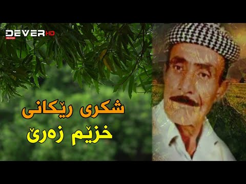 شکری رێکانی سترانا خزێم زەرێ دگەل دیمەنێن دەڤەرا نێرەو رێکان 