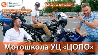 Мотошкола УЦ"ЦОПО" в Подольске Мотошкола УЦ"ЦОПО" в Подольске