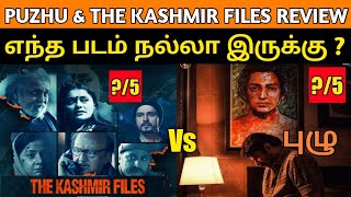 Puzhu & The kashmir Files Movies - Review & Rating | Cinema Rasigan