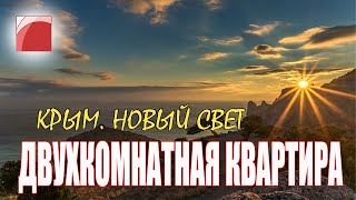 Продажа двухкомнатной квартиры в Крыму. Новый Свет.