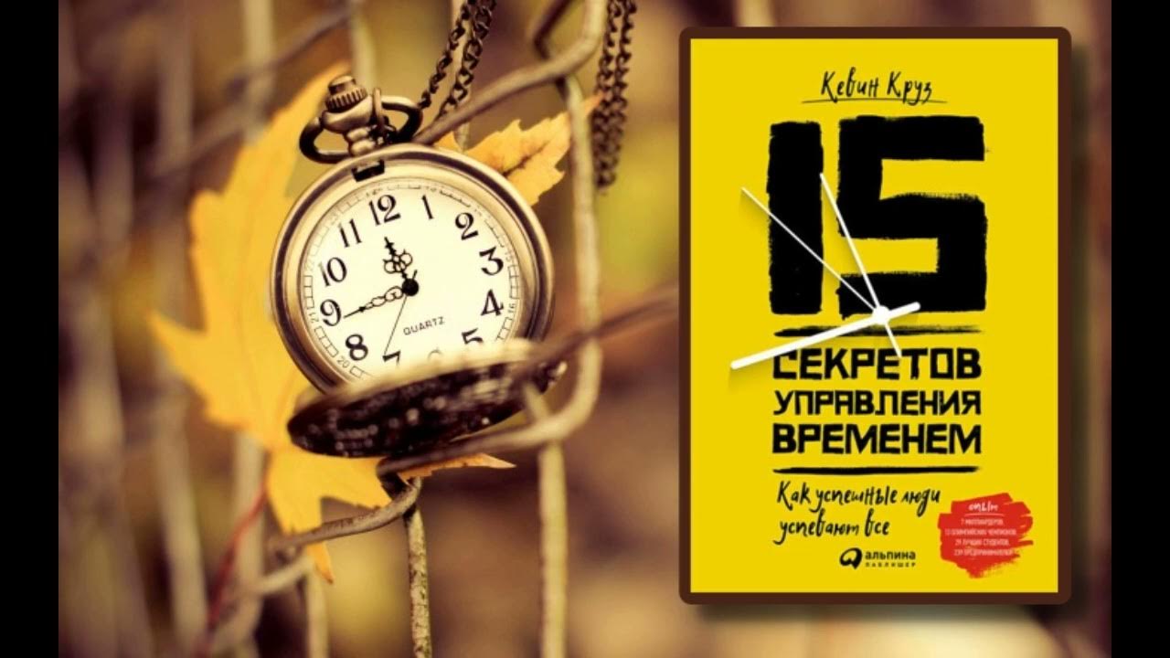 15 секретов. 15 Секретов управления временем. 15 Секретов управления временем Кевин Круз оригинал. 15 Секретов управления временем купить книгу.