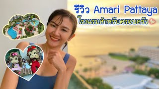 รีวิว Amari Pattaya อมารี พัทยา ครบครัน สวนน้ำอลังการ เหมาะสำหรับครอบครัวสุดๆ by PingAun