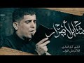 شايل اصرار كرار العبادي علي التواب هيئة سبي زينب ع بابل أبي غرق مجلس اليالي الفاطميه 1446 هـ شايل اصرار كرار العبادي علي التواب هيئة سبي زينب ع بابل أبي غرق مجلس اليالي الفاطميه 1446 هـ