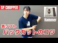 【全日本D5位】表ソフトのバックカットが安定する4つの基本|朝田茉依コーチ【卓球知恵袋】