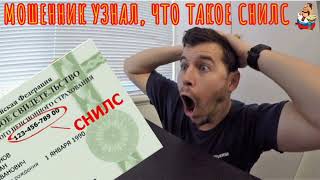 видео: МОШЕННИК УЗНАЛ, ЧТО ТАКОЕ СНИЛС (0:31) картинка: МОШЕННИК УЗНАЛ, ЧТО ТАКОЕ СНИЛС (0:31)
