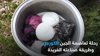 رحلة لعاصمة الجبن الكوردي وطريقة صناعته الفريدة screenshot 2