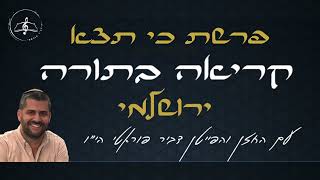 קריאה בתורה - פרשת כי תצא - עליית שלישי - נוסח ירושלמי - דביר פוראטי