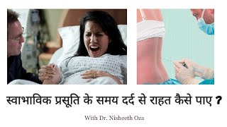 स्वाभाविक प्रसूति में दर्द से राहत कैसे पाए | DrOzaConnects in Hindi | Dr N M Oza