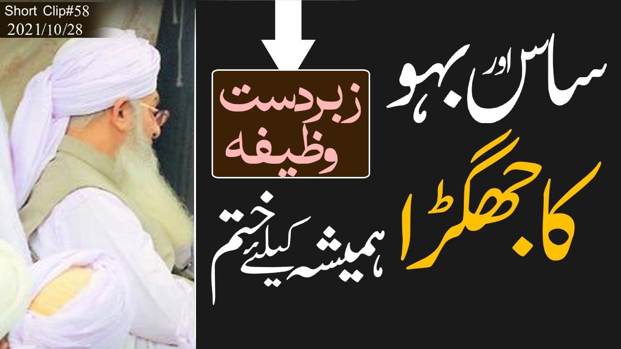 saas aur bahu ka jhagda hamesha ke liye khatam || Peer Zulfiqar Ahmad Naqshbandi DB
