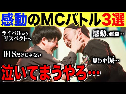 【MCバトル】思わず胸が熱くなる! MCバトルで"みんなが感動したベストバウト"3選【UMB/真アドレナリン/フリースタイルダンジョン】