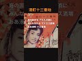 港町十三番地 美空ひばり
