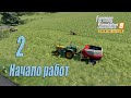 Farming Simulator 19 (Premium edition), прохождение #2 Начало работ