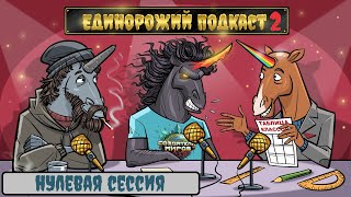 Единорожий подкаст - Нулевая сессия