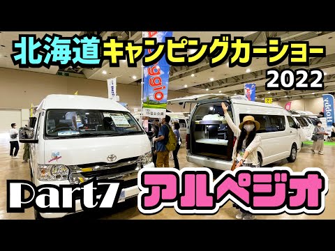 北海道キャンピングカーショー2022その７｜アルペジオさんのブース