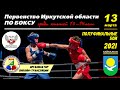 Первенство Иркутской области по боксу 2021 среди юношей 13-14 лет_ПОЛУФИНАЛЫ