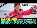 杉山代悟が解説「BRSショアジギングモデル」（BRS-S100MH-SJ）