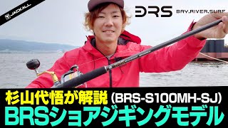 杉山代悟が解説「BRSショアジギングモデル」（BRS-S100MH-SJ）