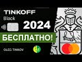 Тинькофф блэк БЕСПЛАТНОЕ ОБСЛУЖИВАНИЕ карты для новых и старых клиентов НАВСЕГДА! Tinkoff black 2022