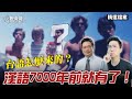 漢語的7000年歷史！漢族血統靠5個男人！中國各地方言麼來？【歷史哥精選檔案｜蔡正元】