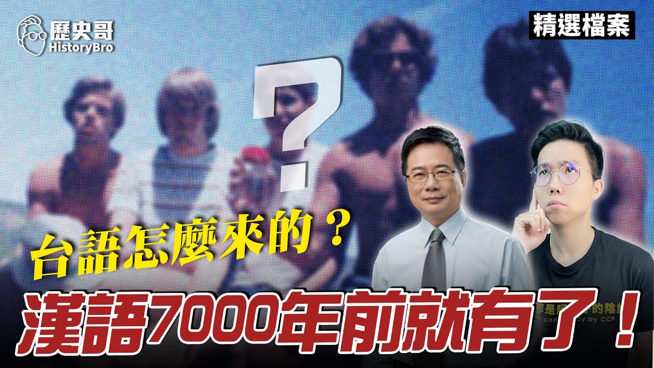 漢語的7000年歷史！漢族血統靠5個男人！中國各地方言麼來？【歷史哥精選檔案｜蔡正元】
