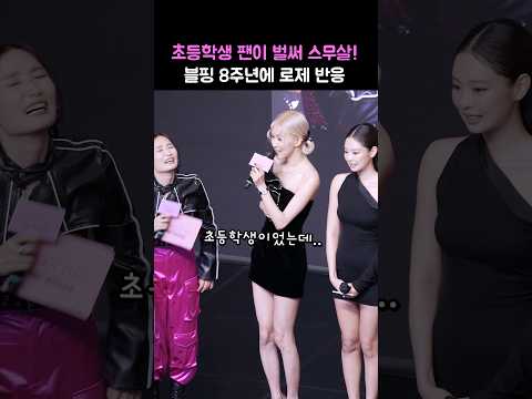 &amp;quot;초딩팬이 벌써 <strong>20살</strong>&amp;quot;이란 말에 로제 반응 ㅋㅋ: <strong>영화</strong> &amp;#39;블랙핑크 월드투어 [본 핑크] 인 시네마&amp;#39; 핑크카펫: 240809: 영등포 타임스퀘어