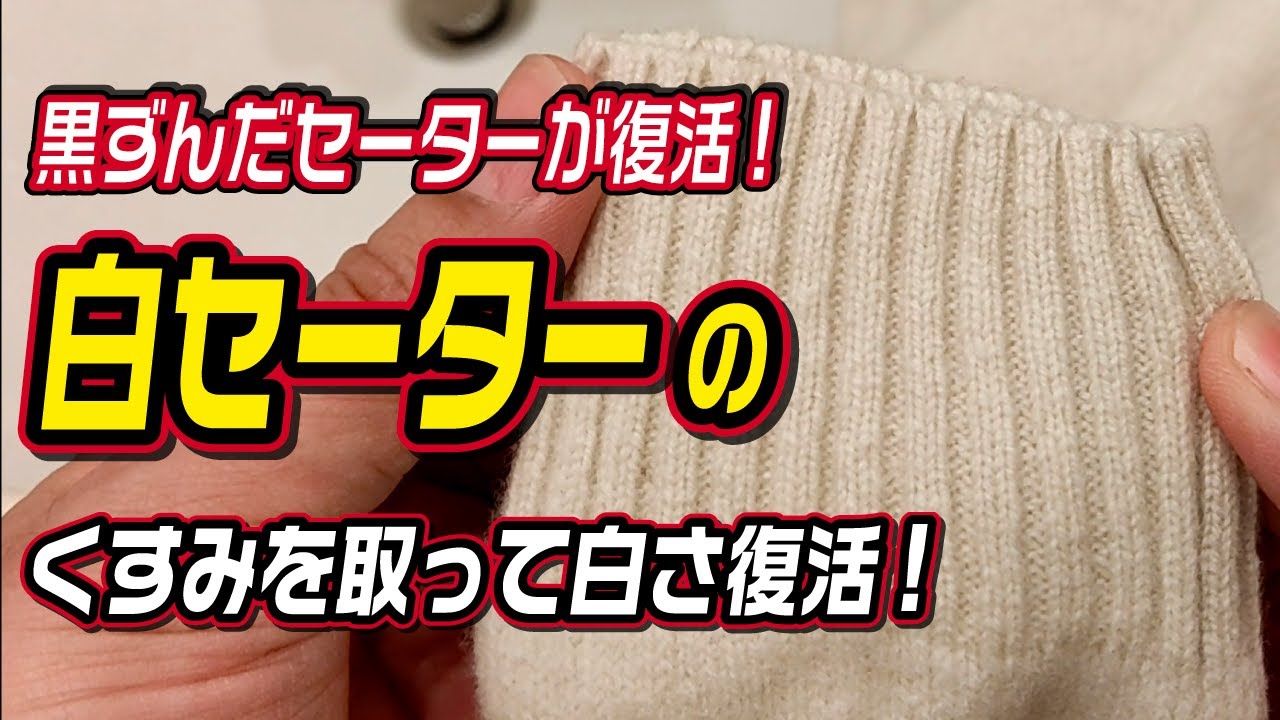 STONE  ホワイトニット　汚れあり 白いセーターの白さを復活させる方法 - YouTube
