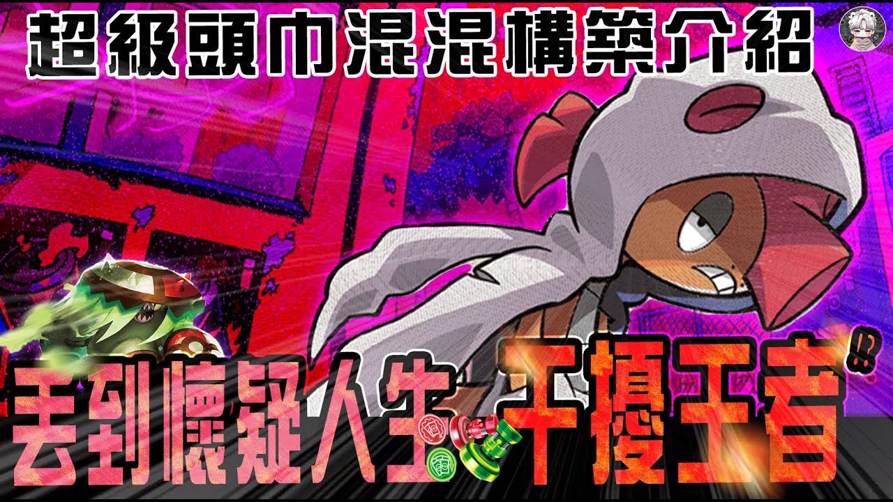 【頭巾混混構築介紹&對戰】丟到懷疑人生!干擾王者?｜超級進化夢想｜PTCG｜寶可夢卡牌繁中｜卡牌北北
