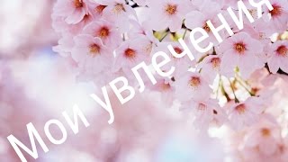 Мои увлечения.