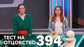 Тест на отцовство | Выпуск 394