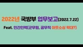(2022년 군무원 면접대비) 2022년 국방부 업무보고 리뷰(feat. 민간인력(군무원, 공무직) 아웃소싱 확대?)