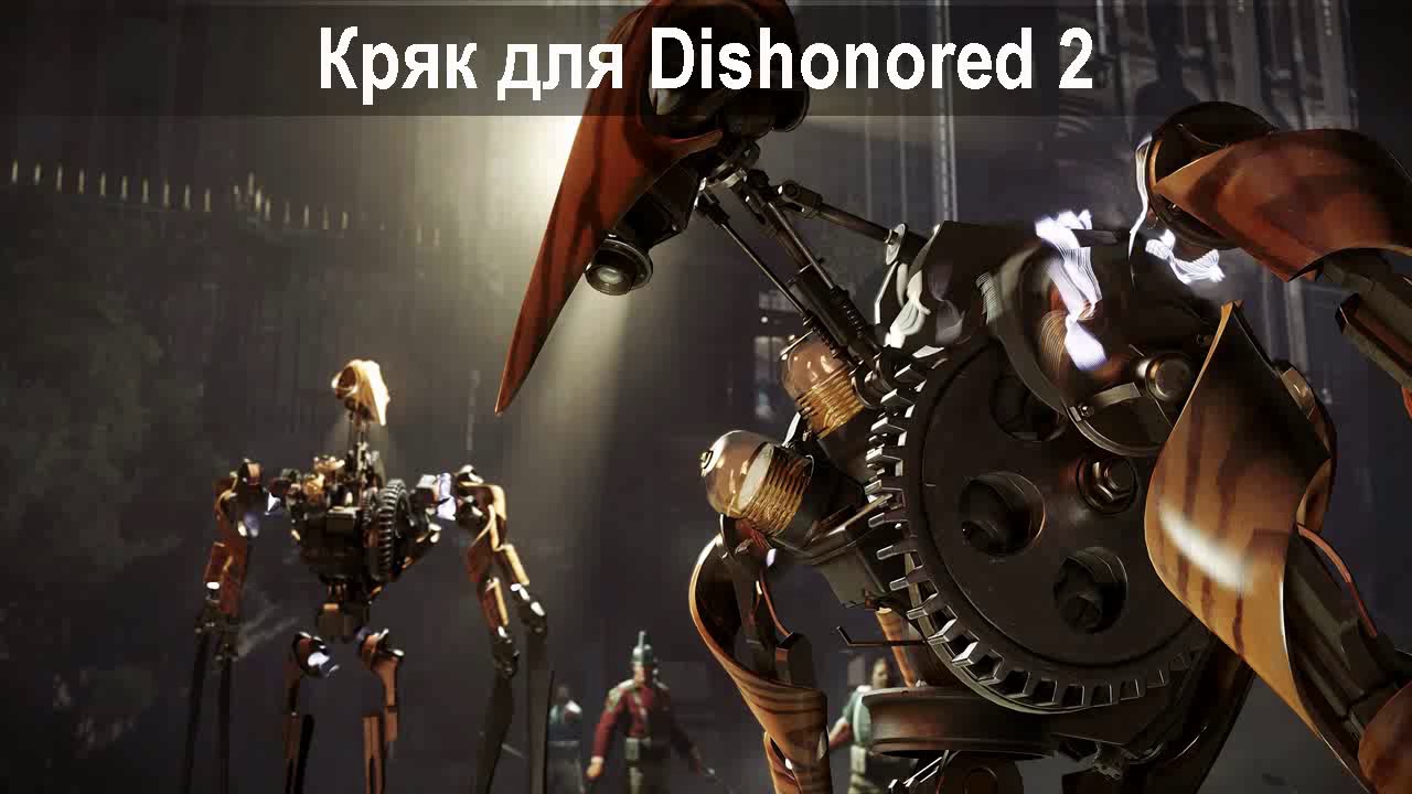 Dishonored 2 кряк от CPY
