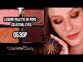 Лимитка CHARLOTTE TILBURY Luxury Palette of Pops Celestial Eyes: ОБЗОР, МАКИЯЖИ, СРАВНЕНИЕ