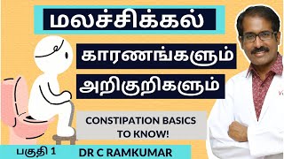 மலச்சிக்கல் எப்படி ஏற்படுகிறது? காரணங்கள், அறிகுறிகள் என்ன?| Constipation in Tamil Part 1.