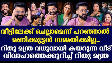 വീട്ടിലേക്ക് ചെല്ലാമെന്ന് പറഞ്ഞാല്‍ മണിക്കുട്ടന്‍ സമ്മതിക്കില്ല..റിതു മന്ത്ര വധുവായി കയറുന്ന വീട്