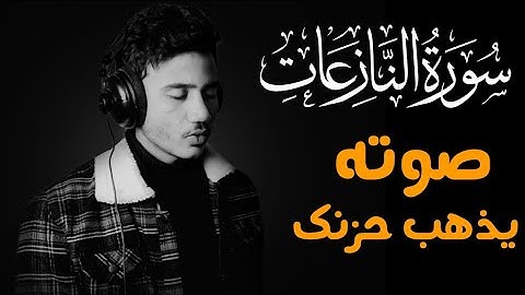 سورة النازعات ❤ صوت يريح حزنك ❤ | القارئ انس محمد
