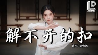 郁致远 - 解不开的扣（节奏版）(抖音热播DJ版) Jie Bu Kai De Kou『半生风雨似云烟，看淡聚散若等闲，偏偏旧梦难翻篇』抖音版｜ 热门爆火版『动态歌词MV』