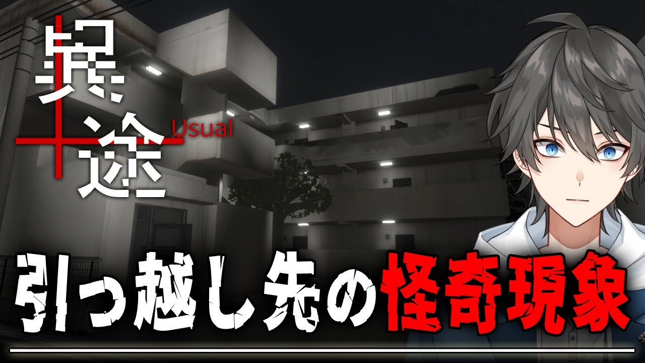 【ホラー】引っ越した日本の田舎町のマンションで起きる怪奇現象の秘密を解き明かすホラーゲーム『 異途 / Usual 』【Vキャシー/Vtuber】実況