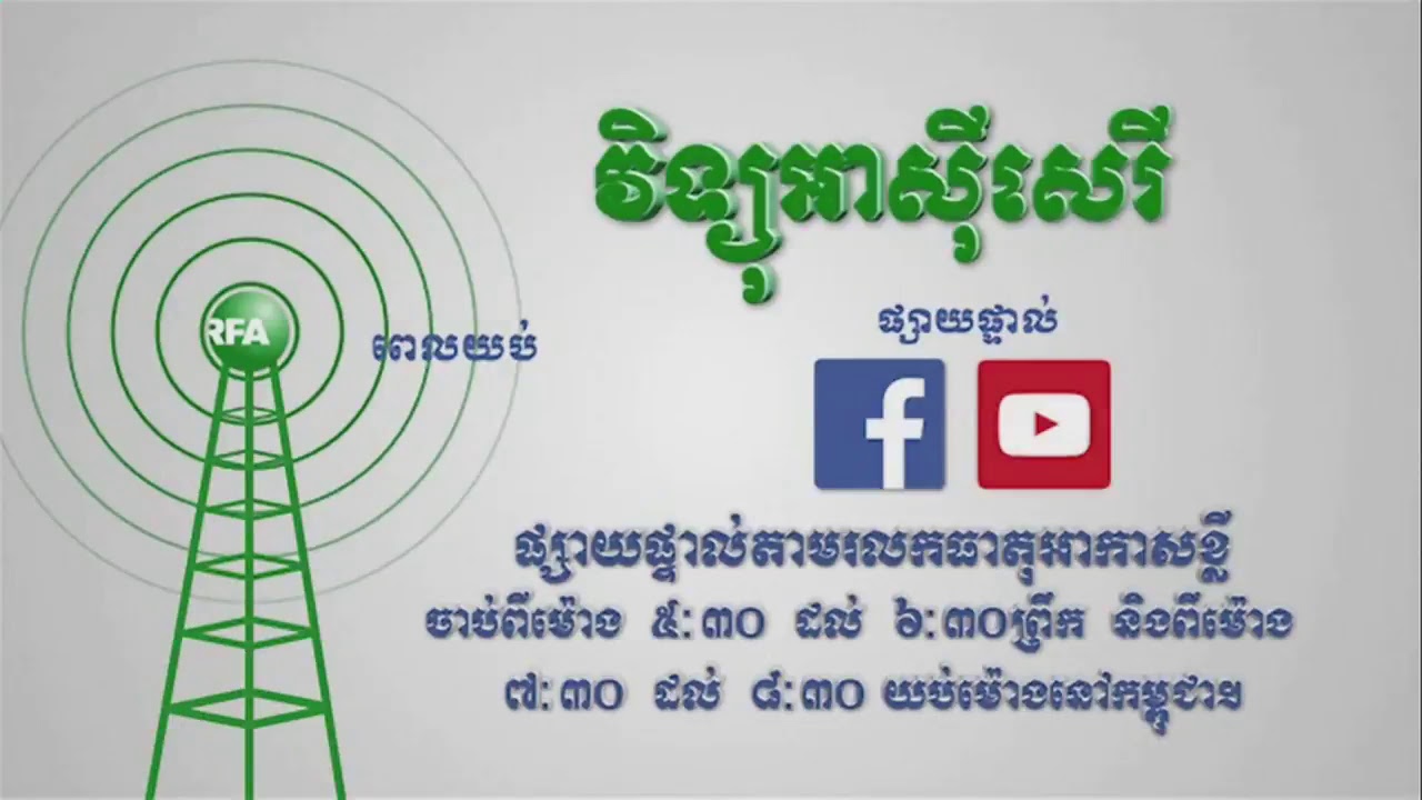 RFA Khmer Live Stream