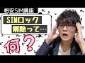 【格安SIM講座】SIMロック解除って何？解約までにすべき事