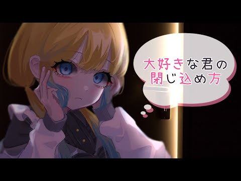 【ASMR】心配性なヤンデレ彼女に閉じ込められる方法【病み彼女】