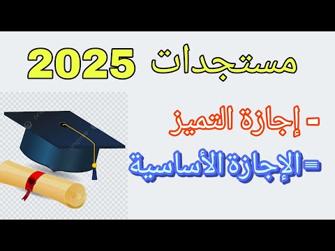 مستجدات 2025 طلبة إجازة التميز ينتقلون مباشرة إلى الماستر بدون انتقاء