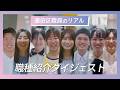 【ダイジェスト版】墨田区役所　職員採用PR動画　働く職員の本音