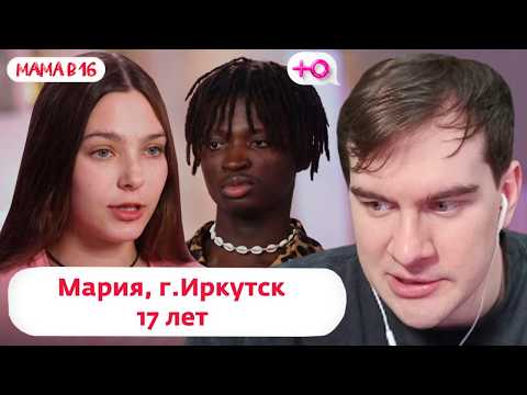 БРАТИШКИН СМОТРИТ: МАМА В 16 (5 СЕЗОН, 2 ВЫПУСК ) -  МАРИЯ, ИРКУТСК